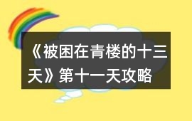 《被困在青樓的十三天》第十一天攻略
