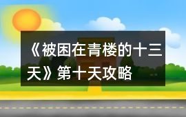 《被困在青樓的十三天》第十天攻略