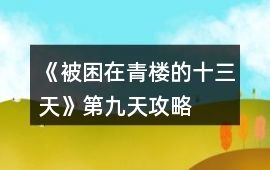 《被困在青樓的十三天》第九天攻略