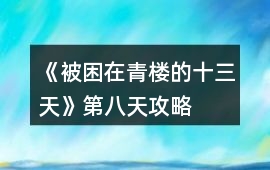 《被困在青樓的十三天》第八天攻略