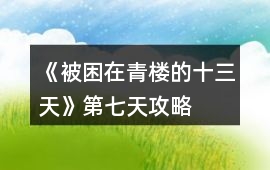 《被困在青樓的十三天》第七天攻略
