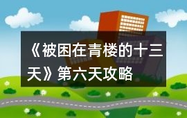 《被困在青樓的十三天》第六天攻略