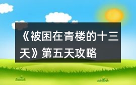 《被困在青樓的十三天》第五天攻略