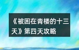 《被困在青樓的十三天》第四天攻略