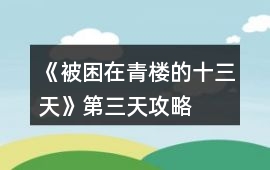 《被困在青樓的十三天》第三天攻略