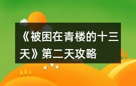 《被困在青樓的十三天》第二天攻略