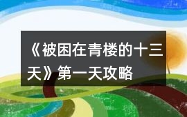 《被困在青樓的十三天》第一天攻略