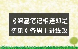 《盜墓筆記相逢即是初見》各男主進線攻略