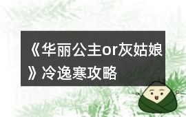 《華麗公主or灰姑娘》冷逸寒攻略