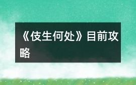 《伎生何處》目前攻略