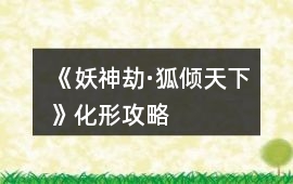 《妖神劫·狐傾天下》化形攻略