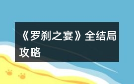 《羅剎之宴》全結局攻略