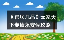 《官居幾品》云家天下專情永安候攻略
