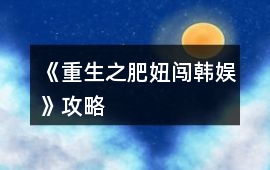 《重生之肥妞闖韓娛》攻略