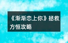 《漸漸戀上你》拯救方恒攻略
