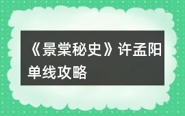 《景棠秘史》許孟陽(yáng)單線攻略