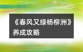 《春風又綠楊柳洲》養成攻略