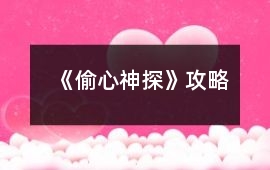 《偷心神探》攻略
