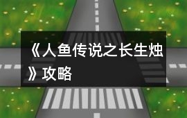 《人魚傳說之長生燭》攻略