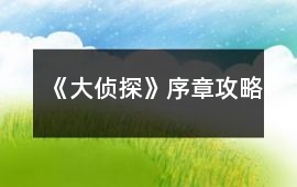 《大偵探》序章攻略