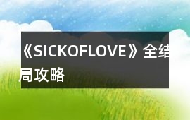 《SICKOFLOVE》全結(jié)局攻略