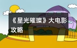 《星光璀璨》大電影攻略