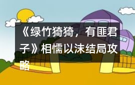 《綠竹猗猗，有匪君子》相懦以沫結局攻略