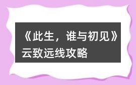 《此生，誰與初見》云致遠線攻略