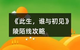 《此生，誰與初見》陵陌線攻略
