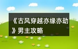 《（古風穿越）亦緣亦劫》男主攻略