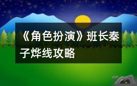 《角色扮演》班長秦子燁線攻略