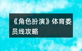 《角色扮演》體育委員線攻略