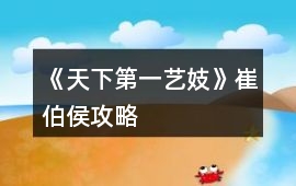 《天下第一藝妓》崔伯侯攻略