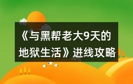 《與黑幫老大9天的地獄生活》進(jìn)線攻略