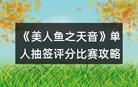 《美人魚之天音》單人抽簽評分比賽攻略