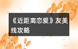 《近距離戀愛》友美線攻略