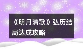 《明月清歌》弘歷結(jié)局達(dá)成攻略