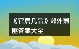 《官居幾品》郊外剿匪答案大全