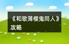 《和歌（薄櫻鬼同人）》攻略