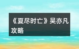 《夏盡時亡》吳亦凡攻略