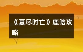 《夏盡時亡》鹿晗攻略