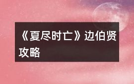 《夏盡時亡》邊伯賢攻略