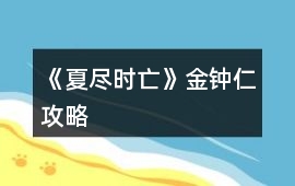 《夏盡時亡》金鐘仁攻略