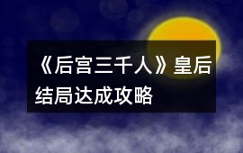 《后宮三千人》皇后結局達成攻略