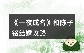 《一夜成名》和陳子銘結婚攻略