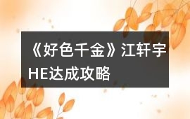 《好色千金》江軒宇HE達成攻略