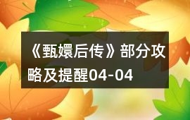 《甄嬛后傳》部分攻略及提醒04-04