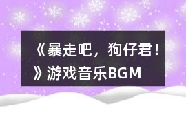 《暴走吧，狗仔君！》游戲音樂BGM