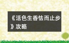《活色生香：怯而止步》攻略
