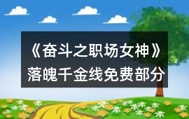 《奮斗之職場女神》落魄千金線免費(fèi)部分攻略